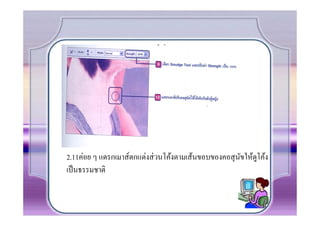 2.11ค่อย ๆ แดรกเมาส์ตกแต่งส่ วนโค้งตามเส้นขอบของคอสุ นขให้ดูโค้ง
                                                      ั
เป็ นธรรมชาติ
 