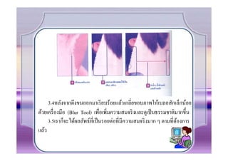 3.4หลังจากดึงขนออกมาเรี ยบร้อยแล้วเกลี.ยขอบภาพให้เบลอสักเล็กน้อย
ด้วยเครื. องมือ (Blur Tool) เพื.อเพิ.มความสมจริ งและดูเป็ นธรรมชาติมากขึCน
     3.5เราก็จะได้ผลลัพธ์ที.เป็ นรอยต่อที.มีความสมจริ งมาก ๆ ตามที.ตองการ
                                                                    ้
แล้ว
 