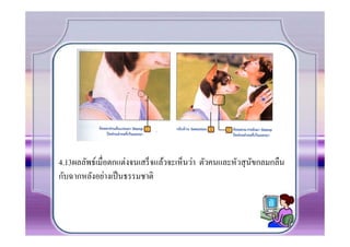 4.13ผลลัพธ์เมื%อตกแต่งจนเสร็ จแล้วจะเห็นว่า ตัวคนและหัวสุ นขกลมกลืน
                                                           ั
กับฉากหลังอย่างเป็ นธรรมชาติ
 