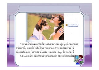 5.ตอนนีCกเ็ หลือเพียงการเก็บรายในส่ วนของหัวผูหญิงที.มาต่อกับตัว
                                                     ้
สุ นขเท่านัCน และเพื.อไม่ให้เป็ นการเสี ยเวลา เราจะลบส่ วนเกินที.ไม่
    ั
                                                         ่
ต้องการในเลเยอร์ ฉากหลัง ด้วยวิธีการเดียวกับ Step ที.ผานมาดังนีC
      5.1<Alt+คลิก> เพื.อกําหนดจุดคัดลอกภาพ ตรงจุดที.สีแตกต่างกัน
 
