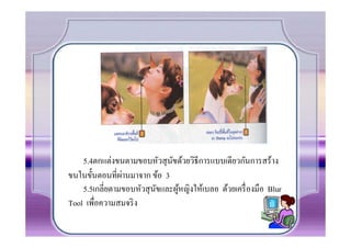 5.4ตกแต่งขนตามขอบหัวสุ นขด้วยวิธีการแบบเดียวกันการสร้าง
                              ั
                ่
ขนในขัCนตอนที.ผานมาจาก ข้อ 3
    5.5เกลี.ยตามขอบหัวสุ นขและผูหญิงให้เบลอ ด้วยเครื. องมือ Blur
                          ั     ้
Tool เพื.อความสมจริ ง
 