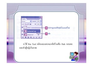 8.ใช้ Pen Tool คลิกและแดรกเมาส์สร้างเส้น Path รอบคอ
และหัวผูหญิงในภาพ
        ้
 