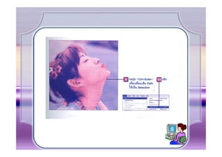 การสร้างงานด้วย Photoshop