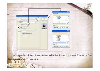 6
                               3



                     4

          5




   รอสักครู่ เราก็จะได้ Web Photo Gallery พร้อมไฟล์ขอมูลต่าง ๆ ที&จดเก็บไว้อย่างเรี ยบร้อย
                                                    ้              ั
ในโฟลเดอร์ ที&เตรี ยมไว้ในตอนต้น
 
