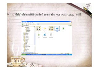 1. เข้าไปในโฟลเดอร์ ที&เก็บผลลัพธ์ จากการสร้าง Web Photo Gallery เอาไว้
 