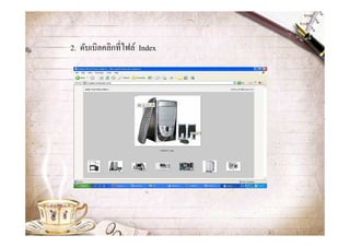 2. ดับเบิลคลิกที&ไฟล์ Index
 