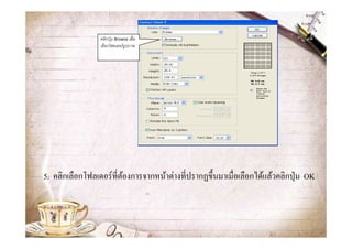 คลิกปุ่ ม Browse เพือ
                 เลือกโฟลเดอร์ รูปภาพ




5. คลิกเลือกโฟลเดอร์ ที&ตองการจากหน้าต่างที&ปรากฏขึ?นมาเมื&อเลือกได้แล้วคลิกปุ่ ม OK
                         ้
 