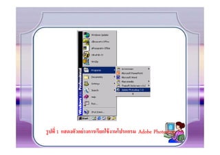 รู ปที) 1 แสดงตัวอย่ างการเรียกใช้ งานโปรแกรม Adobe Photoshop 7.0
 