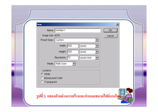 รู ปที) 3 แสดงตัวอย่ างการสร้ างและกําหนดขนาดไฟล์ งานใหม่
 