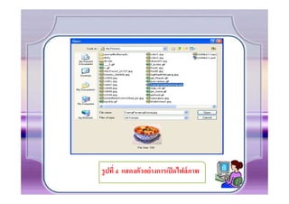 รู ปที) 4 แสดงตัวอย่ างการเปิ ดไฟล์ ภาพ
 
