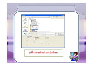 รู ปที) 6 แสดงตัวอย่ างการบันทึกงาน
 
