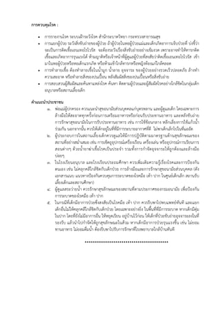 การควบคุมโรค :
    •   การรายงานโรค ระบบเฝ้าระวังโรค สํานักระบาดวิทยา กระทรวงสาธารณสุข
    •   การแยกผู้ป่วย ระวังสิ่งขับถ่ายของผู้ป่วย ถ้าผู้ป่วยในหอผู้ป่วยแม่และเด็กเกิดอาการเจ็บป่วยที่ บ่งชี้ว่า
        จะเป็นการติดเชื้อเอนเทอโรไวรัส จะต้องระวังเรื่องสิ่งขับถ่ายอย่างเข้มงวด เพราะอาจทําให้ทารกติด
        เชื้อและเกิดอาการรุนแรงได้ ห้ามญาติหรือเจ้าหน้าที่ผู้ดูแลผู้ป่วยที่สงสัยว่าติดเชื้อเอนเทอโรไวรัส เข้า
        มาในหอผู้ป่วยหรือหอเด็กแรกเกิด หรือห้ามเข้าใกล้ทารกหรือหญิงท้องแก่ใกล้คลอด
    •   การทําลายเชื้อ ต้องทําลายเชื้อในน้ํามูก น้ําลาย อุจจาระ ของผู้ป่วยอย่างรวดเร็วปลอดภัย ล้างทํา
        ความสะอาด หรือทําลายสิ่งของปนเปื้อน หลังสัมผัสสิ่งของปนเปื้อนหรือสิ่งขับถ่าย
    •   การสอบสวนผู้สัมผัสและค้นหาแหล่งโรค ค้นหา ติดตามผู้ป่วยและผู้สัมผัสโรคอย่างใกล้ชิดในกลุ่มเด็ก
        อนุบาลหรือสถานเลี้ยงเด็ก

คําแนะนําประชาชน
         1. พ่อแม่ผู้ปกครอง ควรแนะนําสุขอนามัยส่วนบุคคลแก่บุตรหลาน และผู้ดูแลเด็ก โดยเฉพาะการ
            ล้างมือให้สะอาดทุกครั้งก่อนการเตรียมอาหารหรือก่อนรับประทานอาหาร และหลังขับถ่าย
            การรักษาสุขอนามัยในการรับประทานอาหาร เช่น การใช้ช้อนกลาง หลีกเลี่ยงการใช้แก้วน้ํา
            ร่วมกัน นอกจากนั้น ควรให้เด็กอยู่ในที่ที่มีการระบายอากาศที่ดี ไม่พาเด็กเล็กไปในที่แออัด
         2. ผู้ประกอบการในสถานเลี้ยงเด็กควรดูแลให้มีการปฏิบัติตามมาตรฐานด้านสุขลักษณะของ
            สถานที่อย่างสม่ําเสมอ เช่น การเช็ดถูอุปกรณ์เครื่องเรือน เครื่องเล่น หรืออุปกรณ์การเรียนการ
            สอนต่างๆ ด้วยน้ํายาฆ่าเชื้อโรคเป็นประจํา รวมทั้งการกําจัดอุจจาระให้ถูกต้องและล้างมือ
            บ่อยๆ
         3. ในโรงเรียนอนุบาล และโรงเรียนประถมศึกษา ควรเพิ่มเติมความรู้เรื่องโรคและการป้องกัน
            ตนเอง เช่น ไม่คลุกคลีใกล้ชิดกับเด็กป่วย การล้างมือและการรักษาสุขอนามัยส่วนบุคคล (ดัง
            เอกสารแนบ แนวทางป้องกันควบคุมการระบาดของโรคมือ เท้า ปาก ในศูนย์เด็กเล็ก สถานรับ
            เลี้ยงเด็กและสถานศึกษา)
         4. ผู้ดูแลสระว่ายน้ํา ควรรักษาสุขลักษณะของสถานที่ตามประกาศของกรมอนามัย เพื่อป้องกัน
            การระบาดของโรคมือ เท้า ปาก
         5. ในกรณีที่เด็กมีอาการป่วยซึ่งสงสัยเป็นโรคมือ เท้า ปาก ควรรีบพาไปพบแพทย์ทันที และแยก
            เด็กอื่นไม่ให้คลุกคลีใกล้ชิดกับเด็กป่วย โดยเฉพาะอย่างยิ่ง ในพื้นที่ที่มีการระบาด หากเด็กมีตุ่ม
            ในปาก โดยที่ยังไม่มีอาการอื่น ให้หยุดเรียน อยู่บ้านไว้ก่อน ให้เด็กที่ป่วยขับถ่ายอุจจาระลงในที่
            รองรับ แล้วนําไปกําจัดให้ถูกสุขลักษณะในส้วม หากเด็กมีอาการป่วยรุนแรงขึ้น เช่น ไม่ยอม
            ทานอาหาร ไม่ยอมดื่มน้ํา ต้องรีบพาไปรับการรักษาที่โรงพยาบาลใกล้บ้านทันที

                                  *****************************************
 
