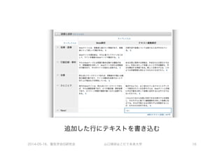 追加した行にテキストを書き込む
2014-05-16、電気学会IS研究会 山口琢@はこだて未来大学 16
 