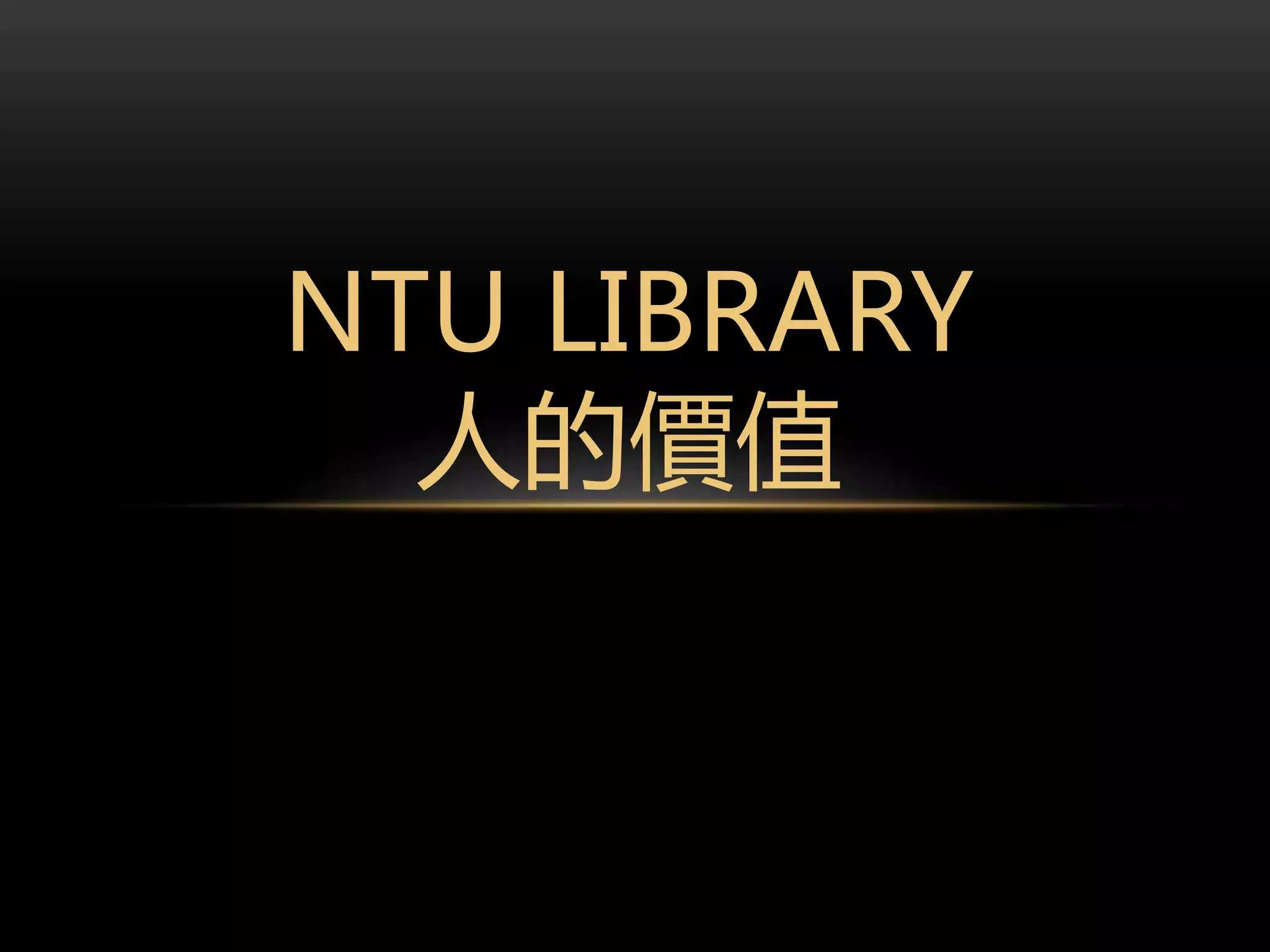 NTU LIBRARY
人的價值
 