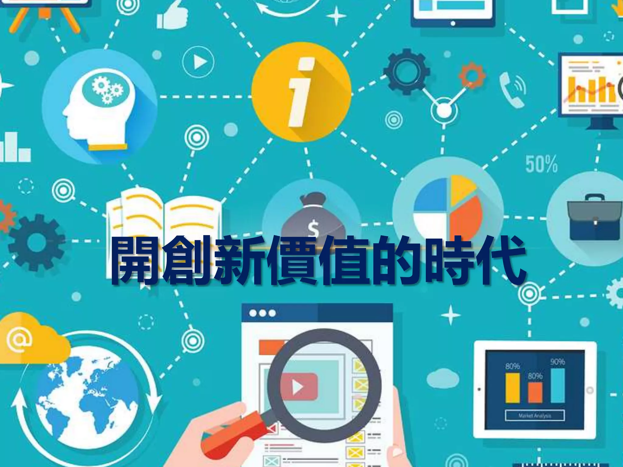 開創新價值的時代
 