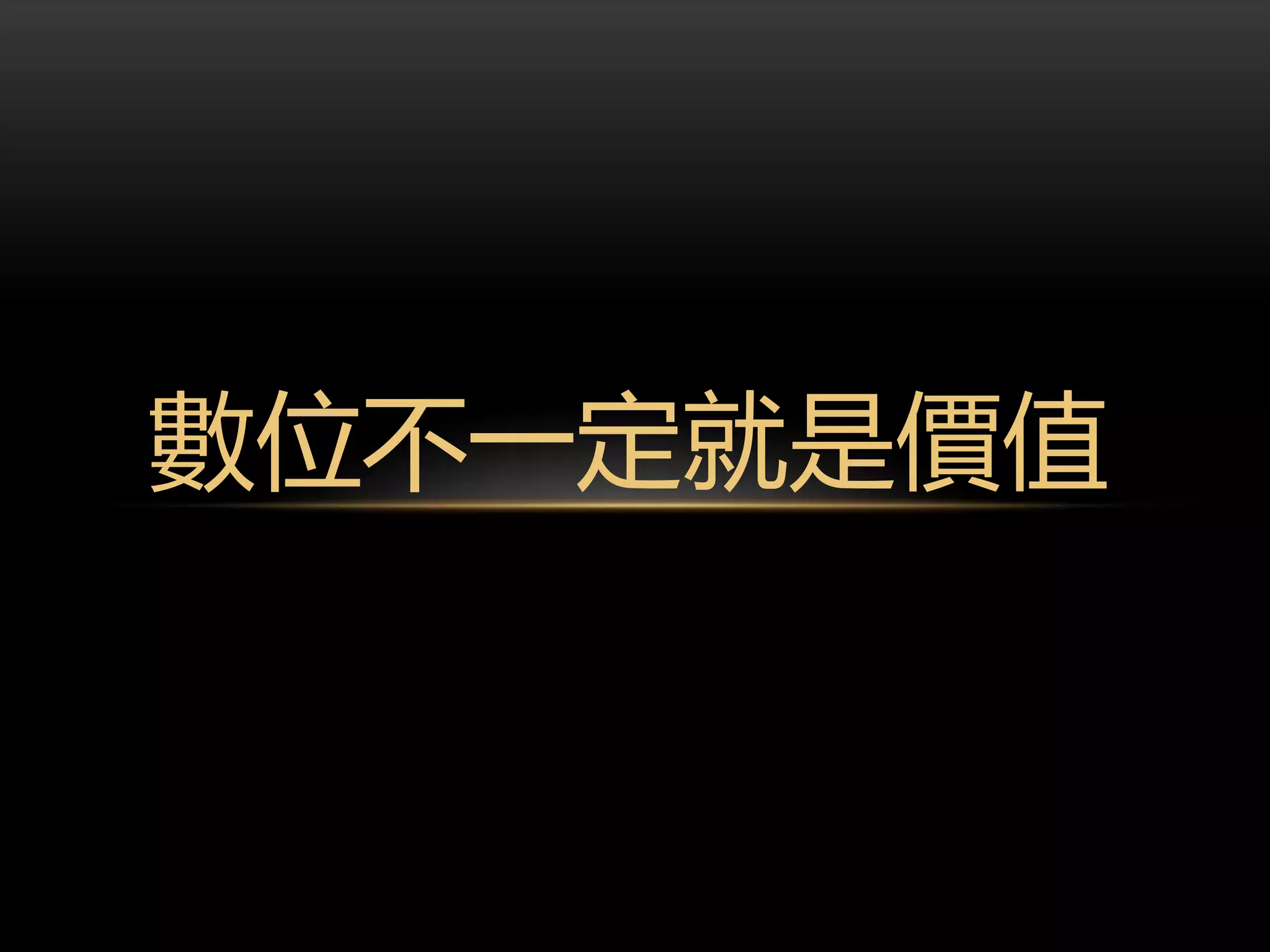 數位不一定就是價值
 