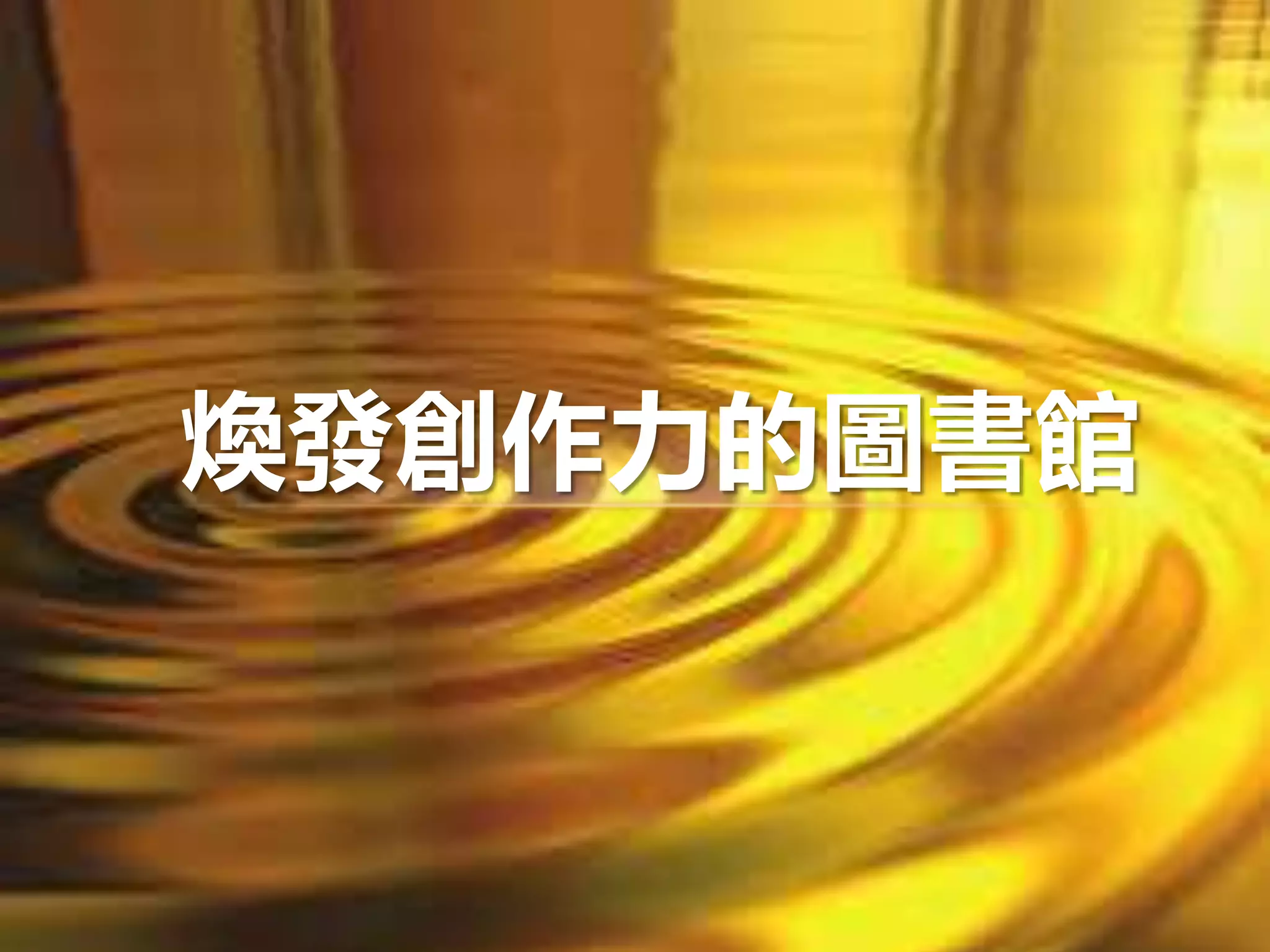 煥發創作力的圖書館
 