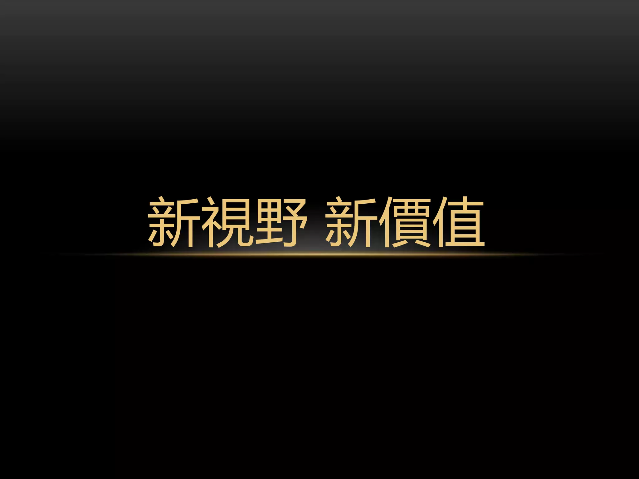 新視野 新價值
 