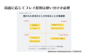 局面に応じてプレイ原則は使い分けが必要
slideshare.net/kawasima/ss-172965978
 