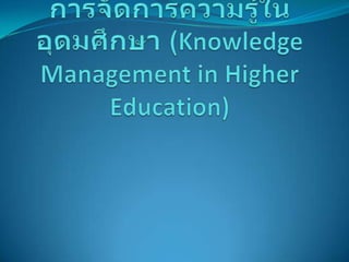 การจัดการความรู้ในอุดมศึกษา (Knowledge management