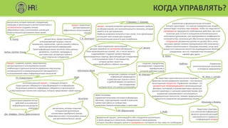 T. H. Davenport
управление информационными потоками,
которое гарантирует, что нужные определенным людям
данные будут получены ими вовремя, чтобы эти люди могли
своевременно предпринять необходимые действия; при этом
конечная цель состоит в повышении интеллектуального
потенциала организации, или корпоративного коэффициента
интеллекта (IQ), поскольку для обеспечения преуспевания на
сегодняшних динамичных рынках он должен быть очень
высоким, причем понятие корпоративного (IQ) начинается с
обмена накопленными и текущими знаниями, когда свой
вклад в его повышение вносит как индивидуальное обучение
сотрудников, так и их «перекрестное опыление»
идеями друг друга…
это такое управление организацией,
которое нацелено на постоянное обновление
базы организационных знаний; это, в числе прочего,
подразумевает создание соответствующих
организационных структур, фасилитацию для сотрудников
и использование таких IT-инструментов,
которые делают акцент на
командной работе и обмене знаниями
процесс извлечения,
распространения и
эффективного использования
знаний
дисциплина, предоставляющая
интегрированный подход к поиску,
выявлению, извлечению, оценке знаний и обмену
всей корпоративной информацией.
Такая информация может включать базы данных,
документы, политики, процедуры и
уже известные экспертные знания и
опыт отдельных сотрудников
Duhon, Gartner Group
дисциплина, которая помогает сотрудникам,
командам и организации в целом коллективно и
систематически создавать знания,
обмениваться ими и использовать знания для
более успешного достижения своих целей
R. Young
T. Bertels
B. Gates
создание, определение,
распределение, сохранение,
приобретение и
усиление действия знаний
М. Румизен
организация управленческих
действий на основе всех
информационных ресурсов
компании
Дж. Каффри, Лотус Девелопмент
Недостаток структуры,
а не количество информации
является причиной растущей
невозможности справиться
с информацией сегодня
Конингер и Яновец
концепция, в рамках которой
информация превращается
в действенные знания и легко,
в удобной форме поставляется
тем сотрудникам,
которые могут эти знания использовать
Information Week
обмен знаниями,
управление внешними потоками информации,
обучение, структуризацию знаний в компании,
совместную работу в сообществах,
управление взаимоотношениями с клиентами
М. Мариничева
процесс создания, оценки, представления,
распространения и использования знаний;
комбинацию отдельных аспектов управления персоналом,
инновационного и коммуникационного менеджмента с
использованием новых информационных технологий
ГК «Северсталь»
формальный процесс, включающий в себя сотрудников организации,
а также процессы и технологии, объединенные в таком решении,
которое способно находить знания и своевременно поставлять их тем, кому это необходимо
J. Duffy
Не существует единственного ясного подхода к
развитию систем управления знаниями – оно является
многогранным процессом. Управление знаниями – это
динамичный, непрекращающийся организационный
феномен, состоящий из взаимозависимых процессов
разного характера и с разными характеристиками. Для
управления знаниями могут использоваться
информационные технологии, помимо традиционного
хранения и извлечения закодированных знаний
М. Alavi, L. Leinder
интеллектуальный процесс, с помощью которого
сырые данные собираются и трансформируются в информацию.
Полученные элементы информации собираются и организуются
в обусловленные контекстом структуры, которые представляют собой знания
Onge
дисциплина, которая позволяет
сотрудникам организации
коллективно приобретать знания,
обмениваться ими и использовать знания
для достижения бизнес-целей
Управление
интеллектуальным капиталом
в интересах предприятия
Accenture
Hoffman
процесс, который позволяет организации извлекать прибыль
из объема знаний, или интеллектуального капитала, который
имеется в ее распоряжении.
Прибыль возможно получать в том случае, если организация
использует свои знания для создания
дополнительной ценности для потребителя
У.Букович, Т. Уильямс
КОГДА УПРАВЛЯТЬ?
 