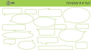 T. H. Davenport
управление информационными потоками,
которое гарантирует, что нужные определенным людям
данные будут получены ими вовремя, чтобы эти люди могли
своевременно предпринять необходимые действия; при этом
конечная цель состоит в повышении интеллектуального
потенциала организации, или корпоративного коэффициента
интеллекта (IQ), поскольку для обеспечения преуспевания на
сегодняшних динамичных рынках он должен быть очень
высоким, причем понятие корпоративного (IQ) начинается с
обмена накопленными и текущими знаниями, когда свой
вклад в его повышение вносит как индивидуальное обучение
сотрудников, так и их «перекрестное опыление»
идеями друг друга…
процесс извлечения,
распространения и
эффективного использования
знаний
дисциплина, предоставляющая
интегрированный подход к поиску,
выявлению, извлечению, оценке знаний и обмену
всей корпоративной информацией.
Такая информация может включать базы данных,
документы, политики, процедуры и
уже известные экспертные знания и
опыт отдельных сотрудников
дисциплина, которая помогает сотрудникам,
командам и организации в целом коллективно и
систематически создавать знания,
обмениваться ими и использовать знания для
более успешного достижения своих целей
создание, определение,
распределение, сохранение,
приобретение и
усиление действия знаний
организация управленческих
действий на основе всех
информационных ресурсов
компании Недостаток структуры,
а не количество информации
является причиной растущей
невозможности справиться
с информацией сегодня
концепция, в рамках которой
информация превращается
в действенные знания и легко,
в удобной форме поставляется
тем сотрудникам,
которые могут эти знания использовать
обмен знаниями,
управление внешними потоками информации,
обучение, структуризацию знаний в компании,
совместную работу в сообществах,
управление взаимоотношениями с клиентами
процесс создания, оценки, представления,
распространения и использования знаний;
комбинацию отдельных аспектов управления персоналом,
инновационного и коммуникационного менеджмента с
использованием новых информационных технологий
ГК «Северсталь»
формальный процесс, включающий в себя сотрудников организации,
а также процессы и технологии, объединенные в таком решении,
которое способно находить знания и своевременно поставлять их тем, кому это необходимо
Не существует единственного ясного подхода к
развитию систем управления знаниями – оно является
многогранным процессом. Управление знаниями – это
динамичный, непрекращающийся организационный
феномен, состоящий из взаимозависимых процессов
разного характера и с разными характеристиками. Для
управления знаниями могут использоваться
информационные технологии, помимо традиционного
хранения и извлечения закодированных знаний
интеллектуальный процесс, с помощью которого
сырые данные собираются и трансформируются в информацию.
Полученные элементы информации собираются и организуются
в обусловленные контекстом структуры, которые представляют собой знания
Управление
интеллектуальным капиталом
в интересах предприятия
процесс, который позволяет организации извлекать прибыль
из объема знаний, или интеллектуального капитала, который
имеется в ее распоряжении.
Прибыль возможно получать в том случае, если организация
использует свои знания для создания
дополнительной ценности для потребителя
ПОЧЕМУ Я И ТЫ?
 