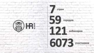 121вебинаров
7стран
6073участников
59 городов
 