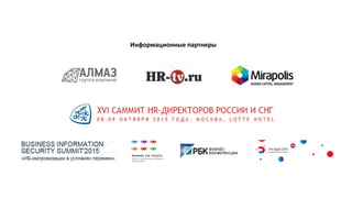 Информационные партнеры
 