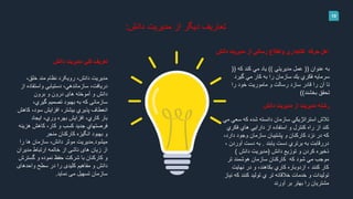 10
‫رويکرد‬ ،‫دانش‬ ‫مديريت‬‫مند‬ ‫نظام‬،‫خلق‬
‫از‬ ‫واستفاده‬ ‫دستيابي‬ ،‫سازماندهي‬ ،‫دريافت‬
‫برون‬ ‫و‬ ‫درون‬ ‫های‬ ‫آموخته‬ ‫و‬ ‫دانش‬
‫كه‬ ‫سازمانی‬،‫گيري‬ ‫تصميم‬ ‫بهبود‬ ‫به‬
‫کاهش‬ ،‫سود‬ ‫افزايش‬ ،‫بيشتر‬ ‫پذيري‬ ‫انعطاف‬
‫افزايش‬ ،‫کاري‬ ‫بار‬‫بهره‬‫ايجاد‬ ،‫وري‬
‫هزينه‬ ‫کاهش‬ ،‫کار‬ ‫و‬ ‫کسب‬ ‫جديد‬ ‫فرصتهاي‬
‫کارکنان‬ ‫انگيزه‬ ‫بهبود‬ ‫و‬‫منجر‬
‫ميشود‬.‫مديريت‬‫را‬ ‫ها‬ ‫سازمان‬ ،‫دانش‬ ‫موثر‬
‫مديران‬ ‫ارتباط‬ ‫خاتمه‬ ‫از‬ ‫ناشی‬ ‫های‬ ‫زيان‬ ‫از‬
‫گسترش‬ ‫و‬ ‫نموده‬ ‫حفظ‬ ‫شرکت‬ ‫با‬ ‫کارکنان‬ ‫و‬
‫واحدهای‬ ‫سطح‬ ‫در‬ ‫را‬ ‫کليدی‬ ‫مفاهيم‬ ‫و‬ ‫دانش‬
‫نمايد‬ ‫می‬ ‫تسهيل‬ ‫سازمان‬.
‫دانش‬ ‫مديريت‬ ‫كلي‬ ‫تعريف‬
‫به‬‫عنوان‬((‫مديريتي‬ ‫عمل‬))‫ياد‬‫كند‬ ‫مي‬‫كه‬((
‫گير‬ ‫مي‬ ‫كار‬ ‫به‬ ‫را‬ ‫سازمان‬ ‫يك‬ ‫فكري‬ ‫سرمايه‬‫د‬
‫تا‬‫را‬ ‫آن‬‫ماموريت‬ ‫و‬ ‫رسالت‬ ‫سازد‬ ‫قادر‬‫خود‬‫را‬
‫بخشند‬ ‫تحقق‬))
‫مديريت‬ ‫از‬ ‫رساني‬ ‫واطالع‬ ‫كتابداري‬ ‫حرفه‬ ‫اهل‬‫دانش‬
‫استراتژيكي‬ ‫تالش‬‫سازمان‬‫دانسته‬‫مي‬ ‫سعي‬ ‫كه‬ ‫شده‬
‫از‬ ‫استفاده‬ ‫و‬ ‫كنترل‬ ‫راه‬ ‫از‬ ‫كند‬‫دارايي‬‫فكري‬ ‫هاي‬
،‫دارد‬ ‫وجود‬ ‫سازمان‬ ‫پشتيبان‬ ‫و‬ ‫كاركنان‬ ‫نزد‬ ‫در‬ ‫كه‬
‫دررقابت‬‫يابند‬ ‫دست‬ ‫برتري‬ ‫به‬.، ‫آوردن‬ ‫دست‬ ‫به‬
‫دانش‬ ‫توزيع‬ ‫و‬ ‫كردن‬ ‫ذخيره‬(‫دانش‬ ‫مديريت‬)
‫شود‬ ‫مي‬ ‫موجب‬‫كه‬‫تر‬ ‫هوشمند‬ ‫سازمان‬ ‫كاركنان‬
‫نهايت‬ ‫در‬ ‫و‬ ،‫بكاهند‬ ‫كاري‬ ‫ازدوباره‬ ، ‫كنند‬ ‫كار‬
‫و‬ ‫توليدات‬‫خدمات‬‫توليد‬ ‫ي‬ ‫تر‬ ‫خالقانه‬‫كه‬ ‫كنند‬‫نياز‬
‫آورند‬ ‫بر‬ ‫بهتر‬ ‫را‬ ‫مشتريان‬
‫دانش‬ ‫مديريت‬ ‫از‬ ‫مديريت‬ ‫رشته‬
‫دانش‬ ‫مديريت‬ ‫از‬ ‫ديگر‬ ‫تعاريف‬:
 