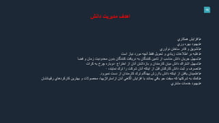 15
‫دانش‬ ‫مديريت‬ ‫اهدف‬
‫همكاري‬ ‫افزايش‬
‫وري‬ ‫بهره‬ ‫بهبود‬
‫نوآوري‬ ‫ساختن‬ ‫قادر‬ ‫و‬ ‫تشويق‬
‫است‬ ‫نياز‬ ‫مورد‬ ‫آنچه‬ ‫فقط‬ ‫تحويل‬ ‫و‬ ‫زيادي‬ ‫اطالعات‬ ‫بر‬ ‫غلبه‬
‫فضا‬ ‫و‬ ‫زمان‬ ‫محدوديت‬ ‫بدون‬ ‫كنندگان‬ ‫دريافت‬ ‫به‬ ‫كنندگان‬ ‫تامين‬ ‫از‬ ‫مناسب‬ ‫دانش‬ ‫جريان‬ ‫تسهيل‬
‫اختراع‬ ‫از‬ ‫آنان‬ ‫بازداشتن‬ ‫و‬ ‫كارمندان‬ ‫ميان‬ ‫دانش‬ ‫اشتراك‬ ‫تسهيل‬·‫كرات‬ ‫به‬ ‫چرخ‬ ‫دوباره‬
،‫نمايند‬ ‫ترك‬ ‫را‬ ‫شركت‬ ‫آنان‬ ‫اينكه‬ ‫از‬ ‫قبل‬ ‫كاركنان‬ ‫دانش‬ ‫ثبت‬ ‫و‬ ‫تصرف‬·
‫ترك‬ ‫بهنگام‬ ‫باارزش‬ ‫دانش‬ ‫اينكه‬ ‫از‬ ‫يافتن‬ ‫اطمينان‬‫از‬ ‫كارمندان‬‫نميرود‬ ‫دست‬.
‫كمك‬‫رقيبانشان‬ ‫كاركردهاي‬ ‫بهترين‬ ‫و‬ ‫محصوالت‬ ،‫ازاستراتژيها‬ ‫آنان‬ ‫آگاهي‬ ‫افزايش‬ ‫با‬ ‫بمانند‬ ‫باقي‬ ‫جو‬ ‫سبقت‬ ‫كه‬ ‫شركتها‬ ‫به‬
‫مشتري‬ ‫خدمات‬ ‫بهبود‬
 