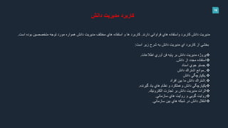 18
‫دانش‬ ‫مديريت‬ ‫كاربرد‬
‫دارند‬ ‫فراواني‬ ‫هاي‬ ‫واستفاده‬ ‫كاربرد‬ ‫دانش‬ ‫مديريت‬.‫بو‬ ‫متخصصين‬ ‫توجه‬ ‫مورد‬ ‫همواره‬ ‫دانش‬ ‫مديريت‬ ‫مختلف‬ ‫هاي‬ ‫استفاده‬ ‫و‬ ‫ها‬ ‫كاربرد‬‫ده‬‫است‬.
‫بخشي‬‫است‬ ‫زير‬ ‫شرح‬ ‫به‬ ‫دانش‬ ‫مديريت‬ ‫اي‬ ‫كاربرد‬ ‫از‬:
‫اطالعات‬ ‫آوري‬ ‫فن‬ ‫پايه‬ ‫بر‬ ‫دانش‬ ‫مديريت‬ ‫پروژه‬.
‫دانش‬ ‫از‬ ‫مجدد‬ ‫استفاده‬.
.‫اسناد‬ ‫جوي‬ ‫جستو‬
..‫دانش‬ ‫اشتراك‬ ‫موانع‬
.‫دانش‬ ‫يكپارچگي‬
.‫افراد‬ ‫بين‬ ‫ما‬ ‫دانش‬ ‫اشتراك‬
‫گيرنده‬ ‫ياد‬ ‫هاي‬ ‫نظام‬ ‫و‬ ‫وعملكرد‬ ‫دانش‬ ‫يكپارچگي‬.
‫اثرات‬‫الكترونيك‬ ‫تجارت‬ ‫بر‬ ‫دانش‬ ‫مديريت‬.
‫سازماني‬ ‫هاي‬ ‫روايت‬ ‫و‬ ‫گويي‬ ‫روايت‬.
‫سازماني‬ ‫بين‬ ‫هاي‬ ‫شبكه‬ ‫در‬ ‫دانش‬ ‫انتقال‬.
 