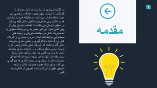 2
‫مقدمه‬
‫از‬ ‫هريک‬ ‫دانش‬ ‫ها‬ ‫سازمان‬ ‫از‬ ‫بسياري‬ ‫گذشته‬ ‫در‬
‫وي‬ ‫شخصي‬ ‫عملکرد‬ ‫بهبود‬ ‫جهت‬ ‫در‬ ‫تنها‬ ‫را‬ ‫کارکنان‬
‫سازمان‬ ‫امروزه‬ ‫درحاليکه‬ ‫دادند؛‬ ‫مي‬ ‫قرار‬ ‫استفاده‬ ‫مورد‬
‫پرس‬ ‫کليه‬ ‫دانش‬ ‫انداختن‬ ‫جريان‬ ‫به‬ ‫بري‬ ‫تالش‬ ‫در‬ ‫ها‬‫نل‬
‫از‬ ‫بيش‬ ‫سازمان‬ ‫اهداف‬ ‫تا‬ ،‫باشند‬ ‫مي‬ ‫سازمان‬ ‫سطح‬ ‫در‬
‫شود‬ ‫تأمين‬ ‫پيش‬.‫جديد‬ ‫ديدگاه‬ ‫رواج‬ ‫به‬ ‫منجر‬ ‫امر‬ ‫اين‬‫به‬ ‫ي‬
‫هاي‬ ‫زمينه‬ ‫و‬ ‫مديريتي‬ ‫مباحث‬ ‫در‬ ‫دانش‬ ‫مديريت‬ ‫نام‬
‫است‬ ‫شده‬ ‫مرتبط‬ ‫موضوعي‬.‫شرکت‬ ‫از‬ ‫بسياري‬ ‫امروزه‬
‫مديريت‬ ‫سازي‬ ‫عملي‬ ‫و‬ ‫بکارگيري‬ ‫با‬ ‫دنيا‬ ‫بزرگ‬ ‫هاي‬
‫اند‬ ‫برداشته‬ ‫گام‬ ‫دانش‬.‫مانند‬ ‫هايي‬ ‫شرکت‬:‫زيمنس‬.‫ف‬‫ورد‬.
‫تويوتا‬.‫و‬ ‫مايكروسافت‬ ‫سوني‬...‫مدي‬ ‫سازي‬ ‫پياده‬ ‫با‬‫ريت‬
‫مشابه‬ ‫هاي‬ ‫شرکت‬ ‫ميان‬ ‫در‬ ‫رقابتي‬ ‫برتري‬ ‫به‬ ‫دانش‬
‫اند‬ ‫يافته‬ ‫دست‬.‫اج‬ ‫که‬ ‫اند‬ ‫رسيده‬ ‫نتيجه‬ ‫اين‬ ‫به‬ ‫آنها‬‫راي‬
‫جلوگير‬ ‫ها‬ ‫کاري‬ ‫دوباره‬ ‫از‬ ‫بسياري‬ ‫از‬ ‫دانش‬ ‫مديريت‬‫ي‬
‫کند‬ ‫مي‬.‫و‬ ‫دانش‬ ‫مديريت‬ ‫مفهوم‬ ‫درک‬ ‫براي‬‫ارايه‬
‫ارا‬ ‫دانش‬ ‫از‬ ‫تعريفي‬ ‫است‬ ‫الزم‬ ‫آن‬ ‫از‬ ‫دقيق‬ ‫تعريفي‬‫يه‬
‫کنيم‬.
 