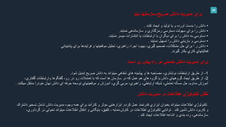 20
‫دانش‬ ‫مديريت‬ ‫براي‬‫بايد‬ ‫صريح،سازمانها‬
•‫كنند‬ ‫ايجاد‬ ‫و‬ ‫توليد‬ ‫يا‬ ‫و‬ ‫آورده‬ ‫بدست‬ ‫را‬ ‫دانش‬.
•‫نمايند‬ ‫سازماندهي‬ ‫و‬ ‫رمزگذاري‬ ‫دسترسي‬ ‫سهولت‬ ‫براي‬ ‫را‬ ‫دانش‬.
•‫نمايند‬ ‫ميسر‬ ‫انتشارات‬ ‫يا‬ ‫ارتباطات‬ ‫با‬ ‫ديگران‬ ‫براي‬ ‫را‬ ‫دانش‬ ‫به‬ ‫دسترسي‬.
•‫نمايند‬ ‫تسهيل‬ ‫را‬ ‫دانش‬ ‫بازيابي‬ ‫و‬ ‫دسترسي‬.
•‫پشتيباني‬ ‫براي‬ ‫فرايندها‬ ‫و‬ ‫موقعيتها‬ ‫تحليل‬ ،‫راهبري‬ ،‫اجرا‬ ‫بهبود‬ ،‫گيري‬ ‫تصميم‬ ،‫مشكالت‬ ‫حل‬ ‫براي‬ ‫ا‬ ‫ر‬ ‫دانش‬
‫گيرند‬ ‫بكار‬ ‫كاري‬ ‫فعاليتهاي‬.
‫دانش‬ ‫مديريت‬ ‫براي‬‫ضمني‬‫رو‬ ‫پيش‬ ‫راه‬ ‫دو‬‫است‬
1-‫شود‬ ‫تبديل‬ ‫صريح‬ ‫دانش‬ ‫به‬ ‫ميتواند‬ ‫شفاهي‬ ‫هاي‬ ‫پيشينه‬ ‫و‬ ‫ها‬ ‫مصاحبه‬ ،‫نوشتاري‬ ‫ارتباطات‬ ‫طريق‬ ‫از‬.
2-‫يا‬ ‫دانش‬ ‫گروههاي‬ ‫ايجاد‬ ‫طريق‬ ‫از‬‫هاي‬ ‫گروه‬‫عمل‬ ‫هم‬‫است‬ ‫ها‬ ‫سازمان‬ ‫در‬ ‫كه‬،‫گفتاري‬ ‫وارتباطات‬ ‫گفتگوها‬ ،‫رو‬ ‫در‬ ‫رو‬ ‫تعامالت‬ ‫با‬ ‫كه‬
‫آموزش‬ ،‫گري‬ ‫مربي‬ ،‫راهبري‬ ،‫ارتباطي‬ ‫شبكه‬ ،‫تعاملي‬ ‫مسأله‬ ‫حل‬ ،‫مداوم‬ ‫آموزش‬‫موقعيتهاي‬ ‫و‬‫م‬ ‫منتقل‬ ‫خودرا‬ ‫نهان‬ ‫دانش‬ ‫اي‬ ‫حرفه‬ ‫توسعه‬‫يكنند‬.
‫مديريت‬ ‫در‬ ‫اطالعات‬ ‫تكنولوژي‬ ‫نقش‬‫دانش‬
‫عمل‬ ‫قدرتمند‬ ‫ابزاري‬ ‫بعنوان‬ ‫ميتواند‬ ‫اطالعات‬ ‫تكنولوژي‬‫كرده‬,‫تسخير،اشتراك‬ ‫شامل‬ ‫دانش‬ ‫مديريت‬ ‫وجوه‬ ‫همه‬ ‫براي‬ ‫كارآمد‬ ‫و‬ ‫مؤثر‬ ‫ابزارهايي‬
‫كند‬ ‫تأمين‬ ‫دانش‬ ‫كاربرد‬ ‫و‬.‫گ‬ ‫در‬ ‫تحولي‬ ‫ميتواند‬ ‫اطالعات‬ ‫انتقال‬ ‫و‬ ‫بايگاني‬ ،‫تلفيق‬ ، ‫كاوش،نمايه‬ ‫در‬ ‫اطالعات‬ ‫تكنولوژي‬ ‫توانايي‬،‫ردآوري‬
‫كند‬ ‫ايجاد‬ ‫اطالعات‬ ‫اشاعه‬ ‫و‬ ‫بندي‬ ‫رده‬ ،‫سازماندهي‬.
 