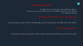 21
‫دانش‬ ‫مديريت‬ ‫هاي‬ ‫گرايش‬
1.‫سازمان‬ ‫فكري‬ ‫سرمايه‬ ‫سنجش‬:‫ها‬ ‫وشاخص‬ ‫ها‬ ‫نسبت‬ ، ‫معيارها‬ ‫ايجاد‬.
2.‫دانش‬ ‫نگاشت‬:‫از‬ ‫عمدتا‬ ‫سازمان‬ ‫درسراسر‬ ‫آن‬ ‫وانتشار‬ ‫آورند‬ ‫مي‬ ‫دست‬ ‫به‬ ‫اشخاص‬ ‫كه‬ ‫دانستني‬ ‫ثبت‬
‫است‬ ‫اطالعات‬ ‫فناوري‬ ‫طريق‬.
‫مديريت‬ ‫استراتژي‬ ‫اجراي‬ ‫و‬ ‫ايجاد‬ ‫در‬ ‫موثر‬ ‫عوامل‬ ‫برخي‬‫دانش‬
‫اجزا‬ ‫كه‬ ‫اند‬ ‫كرده‬ ‫پيشنهاد‬ ‫محققان‬ ‫دانش،برخي‬ ‫مديريت‬ ‫استراتژي‬ ‫آميز‬ ‫موفقيت‬ ‫طراحي‬ ‫و‬ ‫ايجاد‬ ‫منظور‬ ‫به‬‫معين‬‫مش‬ ‫بايستي‬ ‫اساسي‬‫شوند‬ ‫مول‬:
‫سوال‬ ‫اهميت‬((‫؟‬ ‫چي‬ ‫كه‬ ‫خوب‬:))
‫گردد‬ ‫بيان‬ ‫وضوح‬ ‫به‬ ‫دانش‬ ‫مديريت‬ ‫استراتژي‬ ‫از‬ ‫منظور‬ ‫است‬ ‫نيزمهم‬ ‫و‬ ‫باشد‬ ‫وصل‬ ‫كند‬ ‫حاصل‬ ‫خواهد‬ ‫مي‬ ‫سازمان‬ ‫كه‬ ‫آنچه‬ ‫به‬ ‫بايستي‬.
 