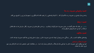 22
‫رده‬ ‫مديريت‬ ‫پشتيباني‬ ‫اهميت‬‫باال‬
‫كند‬ ‫باالتمركز‬ ‫رده‬ ‫مديريت‬ ‫بر‬ ‫بايستي‬ ‫پرسنل‬ ‫واحد‬.‫تش‬ ‫را‬ ‫فرامرزي‬ ‫تسهيم‬ ‫و‬ ‫يادگيري‬ ‫كه‬ ‫كنند‬ ‫ترغيب‬ ‫را‬ ‫فرايندهايي‬ ‫آنها‬ ‫تا‬‫كنند‬ ‫مي‬ ‫ويق‬.
‫اهميت‬‫ارتباط‬
‫ساندرز‬‫بود‬ ‫ارتباط‬ ‫استراتژيك‬ ‫مديريت‬ ‫متون‬ ‫در‬ ‫گمشده‬ ‫عامل‬ ‫كه‬ ‫يافت‬ ‫در‬.‫مديريت‬ ‫نظرمشاوران‬ ‫براساس‬,‫اكثر‬‫به‬ ‫ها‬ ‫سازمان‬‫فقدان‬ ‫علت‬
‫بودند‬ ‫ناموفق‬ ‫استراتژيهاي‬ ‫اجراي‬ ‫در‬ ‫ارتباط‬.
‫اهميت‬‫خالقيت‬
‫كار‬ ‫و‬ ‫كسب‬ ‫خالقيت‬ ‫پيامدهاي‬,‫بستگي‬‫و‬ ‫دانش‬ ‫مديريت‬ ‫بين‬ ‫شده‬ ‫ايجاد‬ ‫جوش‬ ‫نوع‬ ‫به‬‫هاي‬ ‫مهارت‬‫خواهد‬ ‫مديريت‬ ‫قيت‬ ‫خال‬ ‫پايداري‬‫داشت‬.
‫و‬ ‫فرهنگ‬ ‫اهميت‬‫كاركنان‬
‫است‬ ‫شده‬ ‫وصل‬ ‫كاركنان‬ ‫و‬ ‫فرهنگ‬ ‫مانند‬ ‫عواملي‬ ‫به‬ ‫دانش‬ ‫مديريت‬ ‫آميز‬ ‫موفقيت‬ ‫اجراي‬.‫مطالعات‬ ‫در‬‫اخير‬‫ج‬ ‫كاركنان‬ ‫است‬ ‫شده‬ ‫مشخص‬‫مهم‬ ‫ز‬
‫ترين‬‫ها‬ ‫عامل‬‫هستند‬.
 