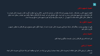 23
‫دانش‬ ‫تسهيم‬ ‫اهميت‬
‫و‬ ‫دانش‬ ‫تسهيم‬ ‫قابليت‬‫مشاركت‬,‫كه‬ ‫است‬ ‫چيزي‬ ‫آن‬ ‫تمام‬‫غالبا‬‫نداريم‬ ‫ها‬ ‫سازمان‬ ‫در‬.‫ب‬ ‫همواره‬ ‫دانش‬ ‫مديريت‬ ‫افزار‬ ،‫گروه‬ ‫استقرار‬ ‫براي‬ ‫تالش‬‫ا‬
‫است‬ ‫شده‬ ‫رو‬ ‫روبه‬ ‫تجاربشان‬ ‫تسهيم‬ ‫براي‬ ‫كاركنان‬ ‫اكراه‬.‫ممكن‬ ‫و‬ ‫هستند‬ ‫جو‬ ‫رقابت‬ ‫ماهيتا‬ ‫كاركنان‬ ‫كه‬ ‫اينست‬ ‫امر‬ ‫اين‬ ‫احتمالي‬ ‫دليل‬‫تمايل‬ ‫است‬
‫آن‬ ‫تسهيم‬ ‫تا‬ ‫باشند‬ ‫داشته‬ ‫ملكي‬ ‫دانش‬ ‫احتكار‬ ‫به‬.‫طرف‬ ‫از‬‫خوب‬ ‫فرايند‬ ‫ديگر،يك‬‫است‬ ‫موسسه‬ ‫نفع‬ ‫به‬ ‫دانش‬ ‫تسهيم‬.
‫انگيزه‬ ‫اهميت‬‫ها‬
‫موارد‬ ‫مهمترين‬ ‫از‬ ‫يكي‬,‫هنگام‬‫عبارت‬ ‫دانش‬ ‫مديريت‬ ‫استراتژي‬ ‫يك‬ ‫با‬ ‫كار‬‫از‬ ‫است‬‫تس‬ ‫منظور‬ ‫به‬ ‫كاركنان‬ ‫براي‬ ‫صحيح‬ ‫هاي‬ ‫انگيزه‬ ‫ايجاد‬‫و‬ ‫هيم‬
‫دانش‬ ‫كاربرد‬‫آنها‬.
‫زمان‬ ‫اهميت‬
‫و‬ ‫زمان‬ ‫كاركنان‬ ‫براي‬ ‫كه‬ ‫است‬ ‫اين‬‫فرصت‬‫كنيم‬ ‫ايجاد‬ ‫يادگيري‬.
‫ارزيابي‬ ‫اهميت‬
‫دانش‬ ‫ازمديريت‬ ‫استفاده‬ ‫هاي‬ ‫تالش‬ ‫ارزيابي‬ ‫منظور‬ ‫به‬,‫ا‬ ‫دانش‬ ‫مديريت‬ ‫استراتژي‬ ‫يك‬ ‫آميز‬ ‫موفقيت‬ ‫اجراي‬ ‫در‬ ‫تواند‬ ‫مي‬ ‫ارزيابي‬ ‫سيستم‬ ‫ايجاد‬‫يجاد‬
‫شود‬.
 