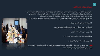 25
‫دانش‬ ‫هاي‬ ‫پروژه‬ ‫مديران‬
‫است‬ ‫دانش‬ ،‫پروژ‬ ‫مدير‬ ‫اشغال‬ ‫در‬ ‫عموما‬ ،‫دانش‬ ‫مديريت‬ ‫رسمي‬ ‫ساختار‬ ‫مياني‬ ‫بخش‬.‫دانش‬ ‫مديريت‬ ‫هاي‬ ‫طرح‬
‫دارند‬ ‫نياز‬ ‫دانش‬ ‫مديريت‬ ‫به‬ ، ‫تغيير‬ ‫ايجاد‬ ‫هاي‬ ‫پروژه‬ ‫ديگر‬ ‫مانند‬ ‫نيز‬.‫مناس‬ ‫بالقوه‬ ‫فرد‬ ‫كلي‬ ‫طور‬ ‫به‬‫براي‬ ‫ب‬
‫باشد‬ ‫داشته‬ ‫اي‬ ‫سابقه‬ ‫آن‬ ‫از‬ ‫استفاده‬ ‫و‬ ‫دانش‬ ‫توزيع‬ ‫و‬ ‫درخلق‬ ‫كه‬ ‫است‬ ‫كسي‬ ‫دانش‬ ‫مديريت‬.
‫از‬ ‫عبارتند‬ ‫كه‬ ‫دهد‬ ‫انجام‬ ‫دانش‬ ‫مديريت‬ ‫زمينه‬ ‫در‬ ‫را‬ ‫خاصي‬ ‫هاي‬ ‫فعاليت‬ ‫بايستي‬ ‫مي‬ ،‫دانش‬ ‫هاي‬ ‫طرح‬ ‫مدير‬:
1.‫تعريف‬‫مشخص‬ ‫هاي‬ ‫هدف‬‫پروژه‬
2.‫يادگيري‬‫مي‬ ‫تشكيل‬ ‫يارگيري‬ ‫با‬ ‫كه‬ ‫هايي‬ ‫گروه‬ ‫مديريت‬ ‫و‬‫شوند‬
3.‫تعيين‬‫مشتري‬ ‫توقعات‬ ‫مديريت‬ ‫و‬.
4.‫نظارت‬‫پروژه‬ ‫هاي‬ ‫بودجه‬ ‫و‬ ‫ها‬ ‫بندي‬ ‫برزمان‬.
5.‫تعيين‬‫پروژه‬ ‫پيشرفته‬ ‫مشكالت‬ ‫حل‬ ‫و‬.
‫نكته‬:‫مديريت‬‫شود‬ ‫نمي‬ ‫محدود‬ ‫پروژه‬ ‫مديريت‬ ‫به‬ ‫فقط‬ ،‫دانش‬ ‫هاي‬ ‫طرح‬.‫العاده‬ ‫فوق‬ ‫تركيب‬ ‫كاربه‬ ‫اين‬‫از‬ ‫اي‬
‫است‬ ‫نيازمند‬ ‫فني‬ ‫و‬ ‫رواني‬ ، ‫تجاري‬ ‫هاي‬ ‫مهارت‬.
 