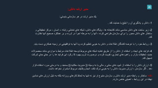 26
‫دانش‬ ‫ارشد‬ ‫مدير‬:
‫بايستي‬ ‫سازماني‬ ‫هر‬ ‫در‬ ‫ارشد‬ ‫مدير‬ ‫يك‬:
1-‫كند‬ ‫حمايت‬ ‫يا‬ ‫تبليغ‬ ‫را‬ ‫آن‬ ‫يادگيري‬ ‫و‬ ‫دانش‬.
2-‫رايانه‬ ‫تعاملي‬ ‫هاي‬ ‫شبكه‬ ،‫دانش‬ ‫هاي‬ ‫پايگاه‬ ، ‫ها‬ ‫كتابخانه‬ ‫مانند‬ ‫مناسبي‬ ‫دانش‬ ‫هاي‬ ‫ساخت‬ ‫زير‬–‫و‬ ‫تحقيقاتي‬ ‫مركز‬ ، ‫انسان‬
‫نظارت‬ ‫آنها‬ ‫صحيح‬ ‫عملكرد‬ ‫بر‬ ‫و‬ ‫آورده‬ ‫در‬ ‫اجرا‬ ‫مرحله‬ ‫به‬ ‫را‬ ‫آنها‬ ، ‫كرده‬ ‫طراحي‬ ‫سازمان‬ ‫براي‬ ‫را‬ ‫محور‬ ‫دانش‬ ‫هاي‬ ‫ساختار‬
‫كند‬.
3-‫يابد‬ ‫دست‬ ‫همكاري‬ ‫زمينه‬ ‫در‬ ‫توافقهايي‬ ‫به‬ ‫آنها‬ ‫وبا‬ ‫كرده‬ ‫تنظيم‬ ‫خوبي‬ ‫به‬ ‫دانش‬ ‫و‬ ‫اطالعات‬ ‫كنندگان‬ ‫عرضه‬ ‫با‬ ‫را‬ ‫خود‬ ‫روابط‬.
4-‫محصوالت‬ ‫مانند‬ ‫مواردي‬ ‫با‬ ‫مرتبط‬ ‫اطالعات‬ ‫توسعه‬ ‫مربوط‬ ‫هاي‬ ‫شبكه‬ ‫تغذيه‬ ‫طريق‬ ‫از‬ ‫را‬ ‫دانش‬ ‫از‬ ‫استفاده‬ ‫و‬ ‫ايجاد‬ ‫هاي‬ ‫فرايند‬
‫شركت‬ ‫جاي‬ ‫جاي‬ ‫در‬ ‫را‬ ‫ها‬ ‫فرايند‬ ‫اين‬ ‫ركرد‬ ‫كا‬ ‫بهبود‬ ‫لزوم‬ ‫درصورت‬ ‫و‬ ‫كرده‬ ‫تقويت‬ ،‫تجاري‬ ‫راهبردهاي‬ ‫و‬ ‫بازار‬ ‫تحقيقات‬ ،‫جديد‬
‫كند‬ ‫تسهيل‬.
5-‫وسيله‬ ‫به‬ ‫يا‬ ‫مالي‬ ‫و‬ ‫سنتي‬ ‫هاي‬ ‫شيوه‬ ‫از‬ ‫استفاده‬ ‫با‬ ‫را‬ ‫دانش‬ ‫ارزش‬((‫حكايت‬ ‫مديريت‬))‫قرار‬ ‫استفاده‬ ‫مورد‬ ‫درستي‬ ‫به‬ ‫و‬ ‫بسنجد‬
‫دهد‬.‫داشت‬ ‫نخواهد‬ ‫استمرار‬ ‫مربوط‬ ‫وظايف‬ ‫انجام‬ ،‫نكند‬ ‫درك‬ ‫خوبي‬ ‫به‬ ‫را‬ ‫دانش‬ ‫مديريت‬ ‫ارزش‬ ، ‫سازمان‬ ‫اگر‬.
‫نكته‬:‫نمادين‬ ‫هاي‬ ‫ارزش‬ ‫دليل‬ ‫به‬ ‫بلكه‬ ‫روزانه‬ ‫كارهاي‬ ‫لحاظ‬ ‫به‬ ‫تنها‬ ‫نه‬ ‫نيز‬ ‫او‬ ‫متبوع‬ ‫سازمان‬ ‫و‬ ‫دانش‬ ‫ارشد‬ ‫مدير‬ ‫رابطه‬ ‫و‬ ‫ساختار‬
‫دارند‬ ‫خاص‬ ‫اهميتي‬ ، ‫روابط‬ ‫اين‬ ‫در‬ ‫نهفته‬.
 