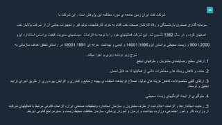 34
‫است‬ ‫پژوهش‬ ‫اين‬ ‫مطالعه‬ ‫مورد‬ ‫ي‬ ‫جامعه‬ ‫زمين‬ ‫ايران‬ ‫نفت‬ ‫شركت‬.‫با‬ ‫شركت‬ ‫اين‬
‫نفت‬ ‫پااليش‬ ‫شركت‬ ‫از‬ ‫آن‬ ‫جانبي‬ ‫تجهيزات‬ ‫و‬ ‫قير‬ ‫توليد‬ ‫كارخانجات‬ ‫خريد‬ ‫به‬ ‫اقدام‬ ‫نفت‬ ‫صنعت‬ ‫كاركنان‬ ‫رفاه‬ ‫و‬ ‫بازنشستگي‬ ‫صندوق‬ ‫گذاري‬ ‫سرمايه‬
‫سال‬ ‫در‬ ‫و‬ ‫كرده‬ ‫اصفهان‬1382‫شد‬ ‫تأسيس‬.‫ايزو‬ ‫استاندارد‬ ‫براساس‬ ‫كيفيت‬ ‫مديريت‬ ‫سيستمهاي‬ ‫الزامات‬ ‫به‬ ‫توجه‬ ‫با‬ ‫را‬ ‫خود‬ ‫فعاليتهاي‬ ‫شركت‬ ‫اين‬
9001:2000‫ايزو‬ ‫براساس‬ ‫محيطي‬ ‫زيست‬ ‫و‬14001:1996‫اي‬ ‫حرفه‬ ‫بهداشت‬ ‫و‬ ‫ايمني‬ ‫و‬18001:1991‫به‬ ‫سازماني‬ ‫اهداف‬ ‫تحقق‬ ‫راستاي‬ ‫در‬
‫ميكند‬ ‫اجرا‬ ‫و‬ ‫ريزي‬ ‫برنامه‬ ‫زير‬ ‫شرح‬.
.1‫ذينفع‬ ‫طرفهاي‬ ‫و‬ ‫مشتريان‬ ‫رضايتمندي‬ ‫سطح‬ ‫ارتقاي‬.
2.‫تحمل‬ ‫قابل‬ ‫حد‬ ‫تا‬ ‫فعاليتها‬ ‫از‬ ‫ناشي‬ ‫مخاطرات‬ ‫و‬ ‫ها‬ ‫ريسك‬ ‫كاهش‬ ‫و‬ ‫حذف‬.
3.‫اجر‬ ‫طريق‬ ‫از‬ ‫وري‬ ‫بهره‬ ‫افزايش‬ ‫و‬ ‫فناوري‬ ‫و‬ ‫ازمنابع‬ ‫بهينه‬ ‫ي‬ ‫استفاده‬ ،‫فرايندها‬ ‫اصالح‬ ،‫توليد‬ ‫هاي‬ ‫هزينه‬ ‫كاهش‬ ،‫محصوالت‬ ‫كيفي‬ ‫ارتقاي‬‫فراي‬ ‫اي‬‫ند‬
‫توسعه‬ ‫و‬ ‫تحقيق‬.
4.‫محيطي‬ ‫زيست‬ ‫آلودگيهاي‬ ‫ايجاد‬ ‫از‬ ‫جلوگيري‬.
5.‫فعالي‬ ‫با‬ ‫مرتبط‬ ‫قانوني‬ ‫الزامات‬ ،‫ايران‬ ‫صنعتي‬ ‫وتحقيقات‬ ‫استاندارد‬ ‫سازمان‬ ‫و‬ ‫مشتريان‬ ‫طرف‬ ‫از‬ ‫شده‬ ‫اعالم‬ ‫الزامات‬ ‫و‬ ‫استانداردها‬ ‫رعايت‬‫تهاي‬‫شركت‬
‫ذيربط‬ ‫قانوني‬ ‫سايرمراجع‬ ‫و‬ ‫زيست‬ ‫محيط‬ ‫حفاظت‬ ‫سازمان‬ ،‫پزشكي‬ ‫آموزش‬ ‫و‬ ‫درمان‬ ‫و‬ ‫بهداشت‬ ‫وزارت‬ ،‫اجتماعي‬ ‫امور‬ ‫و‬ ‫كار‬ ‫وزارت‬ ‫از‬.
 