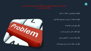 35
‫نفت‬ ‫شركت‬ ‫اينكه‬ ‫به‬ ‫توجه‬ ‫با‬"‫زمين‬ ‫ايران‬"‫با‬ ‫بود‬ ‫مي‬ ‫دانش‬ ‫مديريت‬ ‫سيستم‬ ‫فاقد‬
‫بود‬ ‫مواجه‬ ‫زير‬ ‫مشكالت‬:
‫دانش؛‬ ‫از‬ ‫استفاده‬ ‫و‬ ‫اولويتبندي‬ ‫عدم‬
‫اطالعاتي؛‬ ‫سيستمهاي‬ ‫مديريت‬ ‫از‬ ‫استفاده‬ ‫عدم‬
‫اطالعات؛‬ ‫كردن‬ ‫مخفي‬
‫آن؛‬ ‫ازدياد‬ ‫جاي‬ ‫به‬ ‫دانش‬ ‫احتكار‬
‫موجود؛‬ ‫دانشهاي‬ ‫از‬ ‫محدود‬ ‫استفاده‬
‫؛‬ ‫دانش‬ ‫تسهيم‬ ‫براي‬ ‫مناسب‬ ‫ساختار‬ ‫نبود‬
 