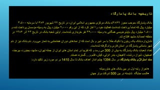 ‫پاسارگاد‬ ‫بانک‬ ‫تاریخچه‬
‫بانک‬
‫مجوز‬ ‫بموجب‬ ‫پاسارگاد‬
۲۸۴۹
/
‫ه‬
‫تاریخ‬ ‫در‬ ،‫ایران‬ ‫اسالمی‬ ‫جمهوری‬ ‫مرکزی‬ ‫بانک‬
۲۲
‫شهریور‬
۱۳۸۴
‫سرمایه‬ ‫با‬
۳٬۵۰۰
‫که‬ ‫کرد‬ ‫آغاز‬ ‫را‬ ‫خود‬ ‫فعالیت‬ ‫است‬‫شده‬ ‫پرداخت‬ ً‫ا‬‫تمام‬ ‫که‬ ‫لایر‬ ‫میلیارد‬
‫رقم‬ ‫این‬ ‫از‬
۲٬۰۰۰
‫و‬ ‫شده‬ ‫پرداخت‬ ‫مؤسسان‬ ‫وسیله‬ ‫به‬ ‫لایر‬ ‫میلیارد‬
۱٬۵۰۰
‫نویسی‬‫باپذیره‬ ‫لایر‬ ‫میلیارد‬
‫وسیله‬ ‫به‬ ‫همگانی‬
۳۴٬۰۰۰
‫است‬‫شده‬ ‫خریداری‬ ‫نفر‬
.
‫تاریخ‬ ‫در‬ ‫بانک‬ ‫شعبه‬ ‫اولین‬
۲۳
‫آذر‬
۱۳۸۴
‫در‬
‫منطقه‬
‫احمدآباد‬
‫شد‬ ‫افتتاح‬ ‫مشهد‬
.
‫واره‬‫نشان‬
‫یک‬ ‫بانک‬
‫ریتون‬
‫یا‬
‫تکوک‬
‫دوران‬ ‫نمادهای‬ ‫از‬ ‫که‬ ‫است‬ ‫بال‬ ‫و‬ ‫شیر‬ ‫سر‬ ‫با‬ ‫طال‬
‫هخامنشی‬
‫رود‬‫می‬ ‫شمار‬ ‫به‬
.
‫نام‬ ‫از‬ ‫نیز‬ ‫بانک‬ ‫نام‬
‫باستانی‬ ‫شهر‬
‫پاسارگاد‬
‫در‬
‫فارس‬ ‫استان‬
‫است‬‫شده‬ ‫گرفته‬ ‫وام‬
.
‫از‬ ‫بیش‬ ‫به‬ ‫پاسارگاد‬ ‫بانک‬ ‫شعبات‬ ‫تعداد‬
300
،‫مشهد‬ ،‫تهران‬ ‫جمله‬ ‫از‬ ‫ایران‬ ‫های‬ ‫استان‬ ‫تمام‬ ‫در‬ ‫تقریبا‬ ‫که‬ ‫و‬ ‫رسد‬ ‫می‬
،‫بیرجند‬ ،‫بجنورد‬
‫و‬ ‫قشم‬ ،‫کیش‬ ،‫انزلی‬ ‫بندر‬ ،‫الهیجان‬ ،‫رشت‬ ،‫شیراز‬ ،‫اصفهان‬
...
‫هستند‬ ‫گسترده‬
.
‫پاسارگاد‬ ‫بانک‬ ‫استراتژی‬ ‫سند‬
‫سال‬ ‫در‬
1394
‫سال‬ ‫تا‬ ‫بانک‬ ‫اهداف‬ ‫انداز‬ ‫چشم‬
1410
‫دارد‬ ‫تاکید‬ ‫زیر‬ ‫مورد‬ ‫دو‬ ‫بر‬
:
•
‫خاورمیانه‬ ‫های‬ ‫بانک‬ ‫بین‬ ‫در‬ ‫اول‬ ‫رتبه‬ ‫احراز‬
•
‫جایگاه‬ ‫کسب‬
‫بین‬ ‫در‬ ‫شایسته‬
500
‫جهان‬ ‫برتر‬ ‫شرکت‬
 