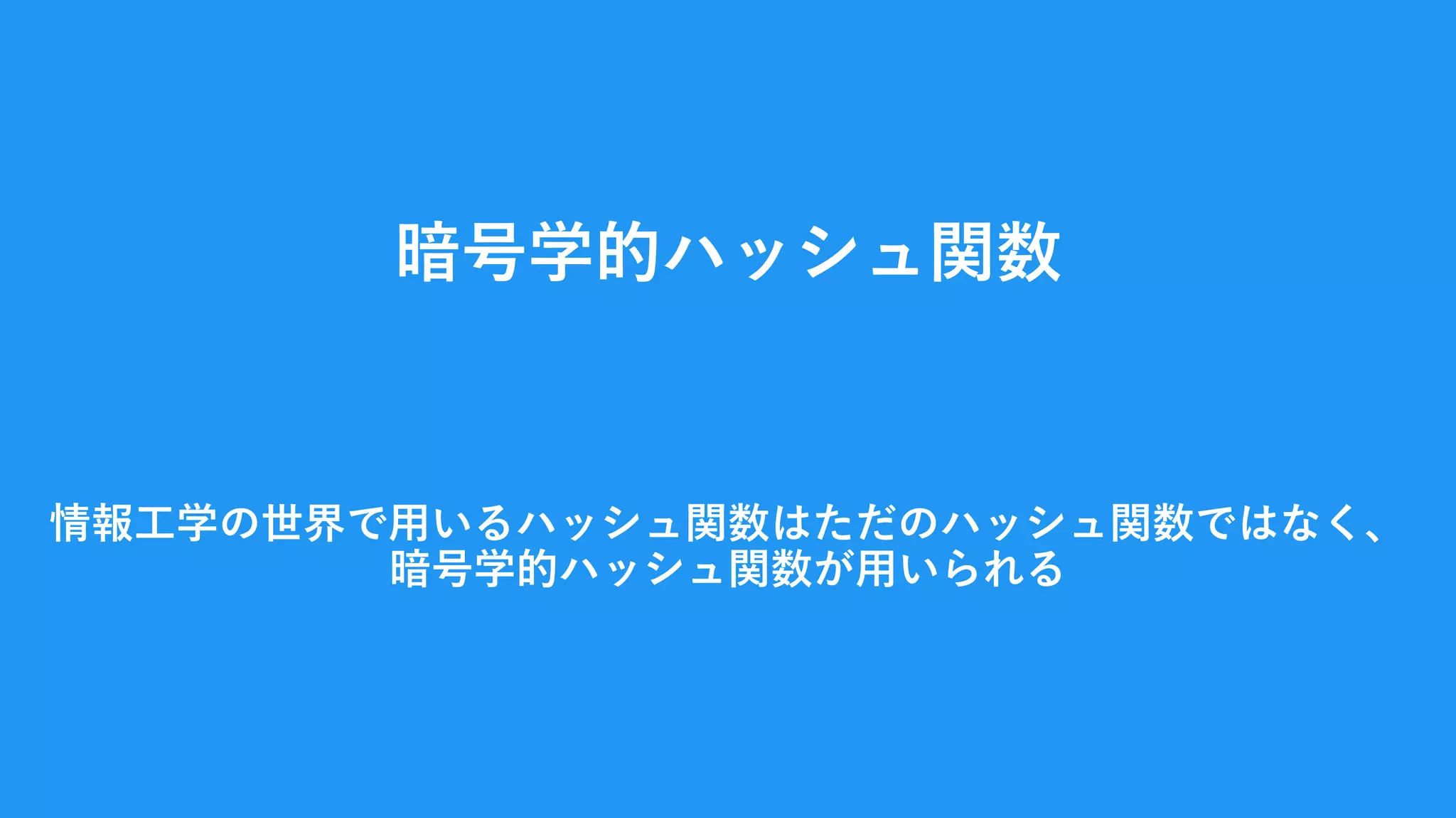 きっと今すぐ使えるハッシュの基礎知識 | PDF