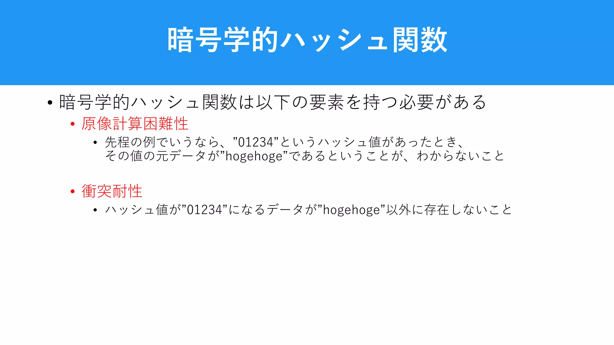 きっと今すぐ使えるハッシュの基礎知識 | PDF