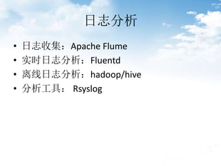 ־
? ־ռApache Flume
? ʵʱ־Fluentd
? ־hadoop/hive
? ߣ Rsyslog
 