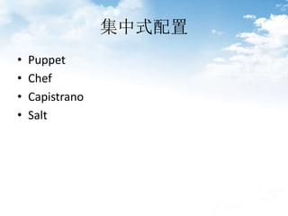 ʽ
? Puppet
? Chef
? Capistrano
? Salt
 