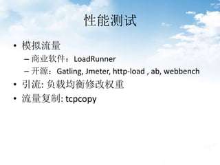 ܲ
? ģ
C ҵLoadRunner
C ԴGatling, Jmeter, http-load , ab, webbench
? : ؾ޸Ȩ
? : tcpcopy
 