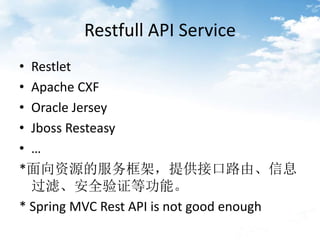 Restfull API Service
? Restlet
? Apache CXF
? Oracle Jersey
? Jboss Resteasy
? 
*Դķܣṩӿ·ɡϢ
ˡȫ֤ȹܡ
* Spring MVC Rest API is not good enough
 