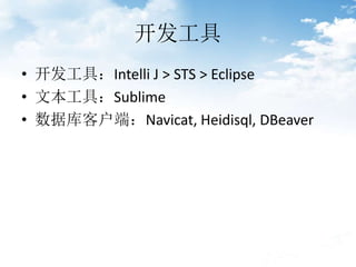 
? ߣIntelli J > STS > Eclipse
? ıߣSublime
? ݿͻˣNavicat, Heidisql, DBeaver
 