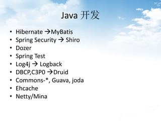 Java 
? Hibernate ?MyBatis
? Spring Security ? Shiro
? Dozer
? Spring Test
? Log4j ? Logback
? DBCP,C3P0 ?Druid
? Commons-*, Guava, joda
? Ehcache
? Netty/Mina
 