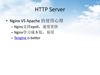 HTTP Server
? Nginx VS Apache ʹĵ
C Nginx֧epollٶȸ
C Nginxѧϰɱͣ
C Tengine is better
 